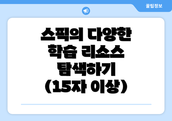 스픽의 다양한 학습 리소스 탐색하기 (15자 이상)