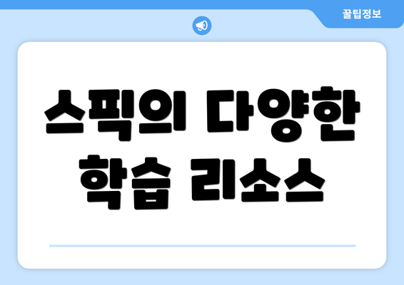 스픽의 다양한 학습 리소스
