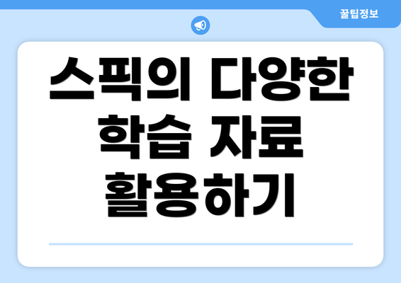 스픽의 다양한 학습 자료 활용하기