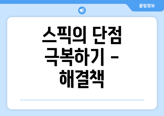 스픽의 단점 극복하기 - 해결책