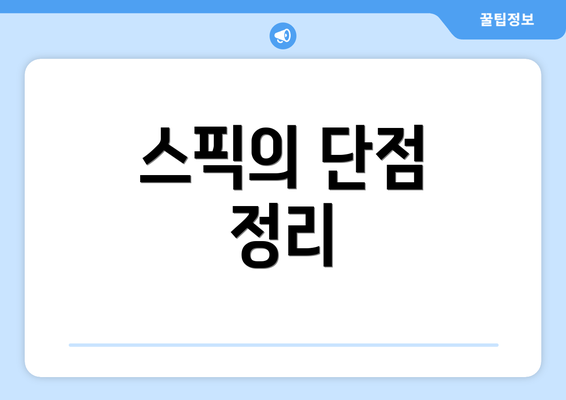 스픽의 단점 정리