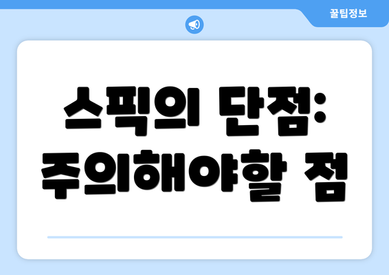 스픽의 단점: 주의해야할 점