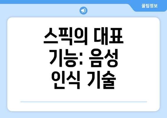스픽의 대표 기능: 음성 인식 기술