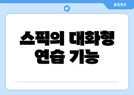 스픽의 대화형 연습 기능