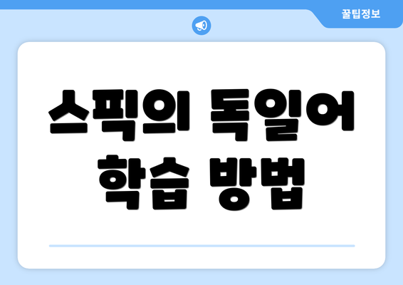 스픽의 독일어 학습 방법
