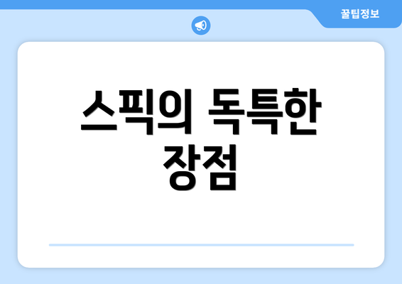 스픽의 독특한 장점