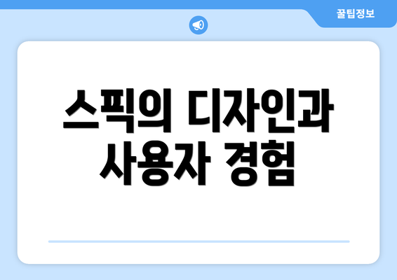 스픽의 디자인과 사용자 경험