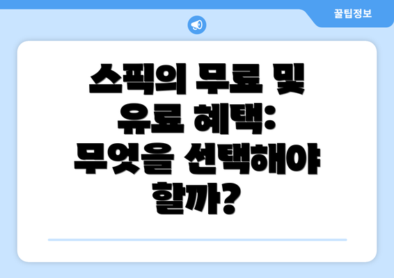 스픽의 무료 및 유료 혜택: 무엇을 선택해야 할까?