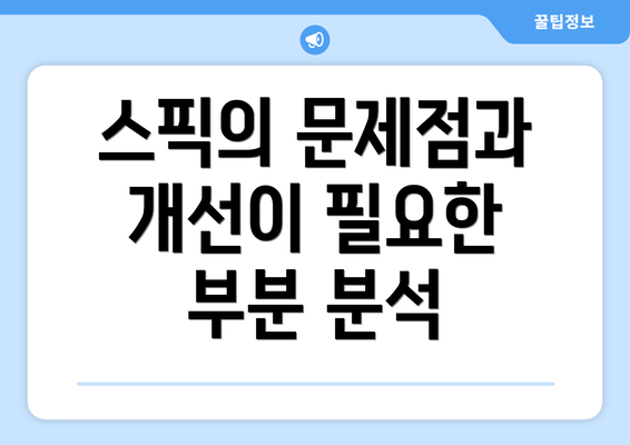 스픽의 문제점과 개선이 필요한 부분 분석