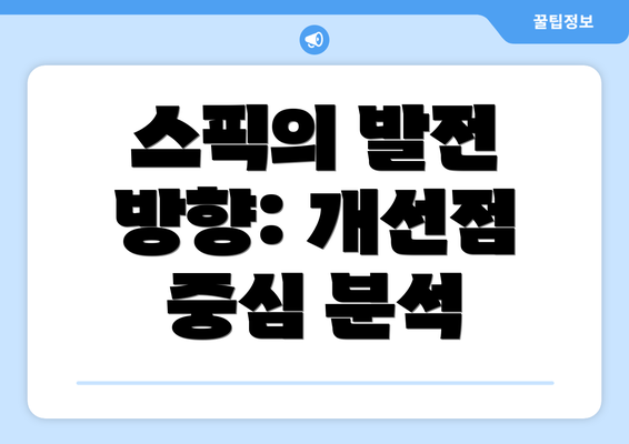 스픽의 발전 방향: 개선점 중심 분석