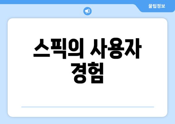 스픽의 사용자 경험