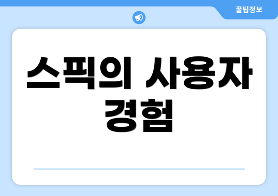 스픽의 사용자 경험