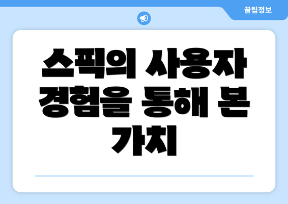 스픽의 사용자 경험을 통해 본 가치