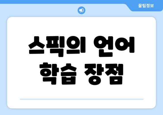 스픽의 언어 학습 장점