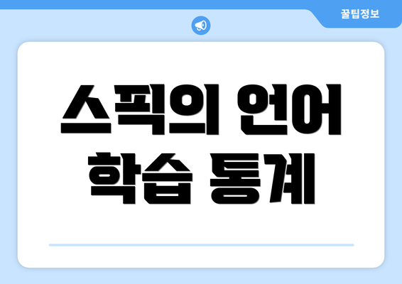 스픽의 언어 학습 통계