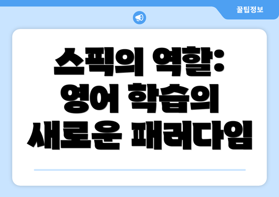 스픽의 역할: 영어 학습의 새로운 패러다임