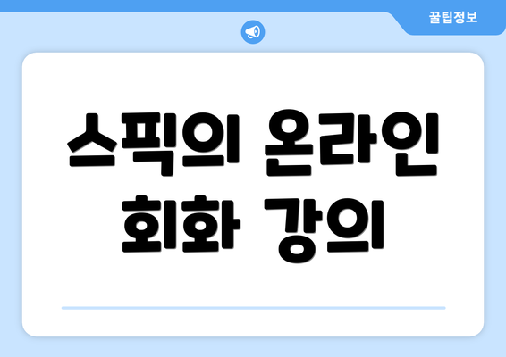스픽의 온라인 회화 강의