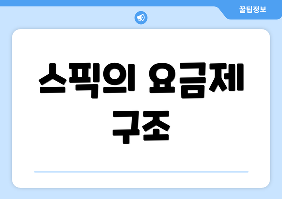 스픽의 요금제 구조