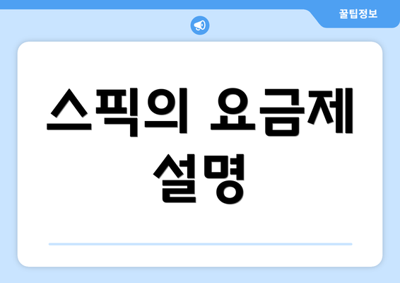 스픽의 요금제 설명