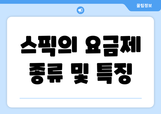 스픽의 요금제 종류 및 특징