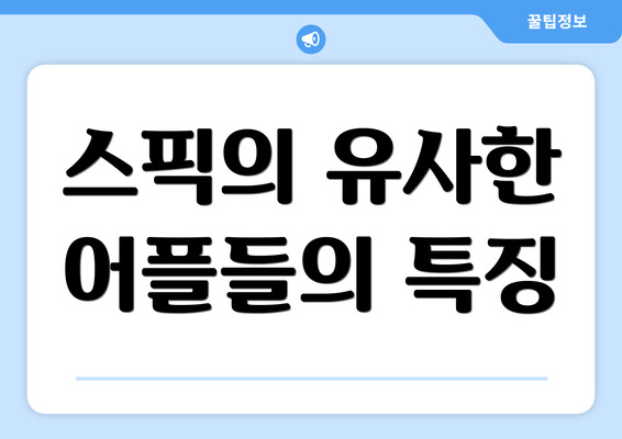 스픽의 유사한 어플들의 특징