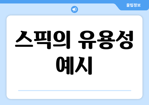 스픽의 유용성 예시