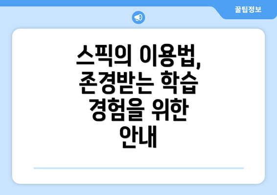 스픽의 이용법, 존경받는 학습 경험을 위한 안내