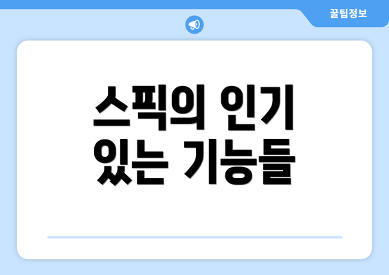 스픽의 인기 있는 기능들