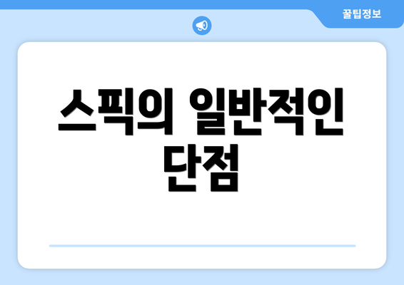 스픽의 일반적인 단점