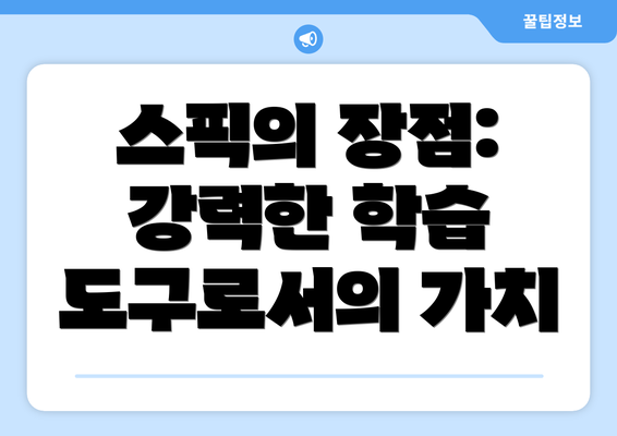 스픽의 장점: 강력한 학습 도구로서의 가치