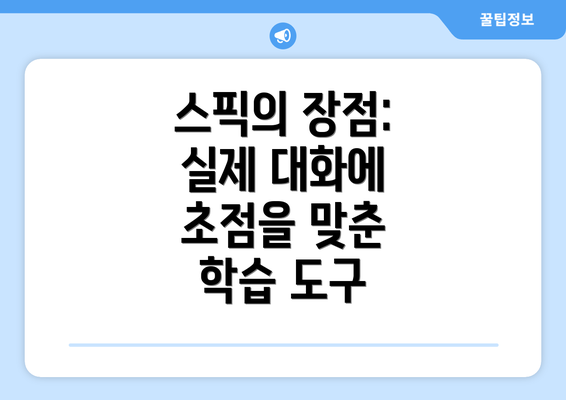 스픽의 장점: 실제 대화에 초점을 맞춘 학습 도구