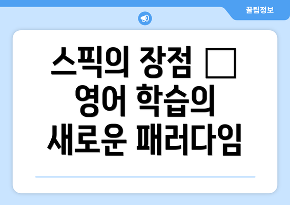 스픽의 장점 – 영어 학습의 새로운 패러다임