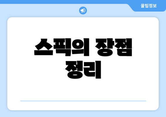 스픽의 장점 정리