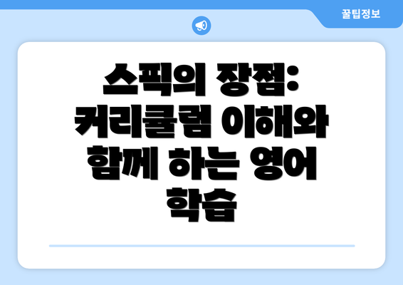 스픽의 장점: 커리큘럼 이해와 함께 하는 영어 학습
