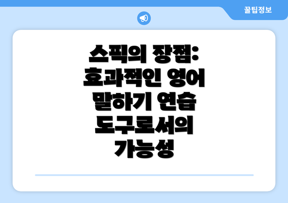 스픽의 장점: 효과적인 영어 말하기 연습 도구로서의 가능성