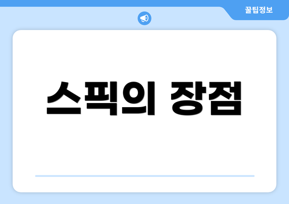 스픽의 장점