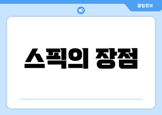스픽의 장점