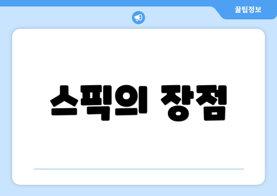 스픽의 장점