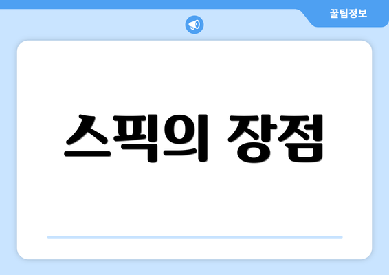 스픽의 장점