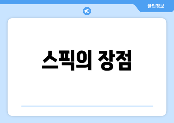 스픽의 장점