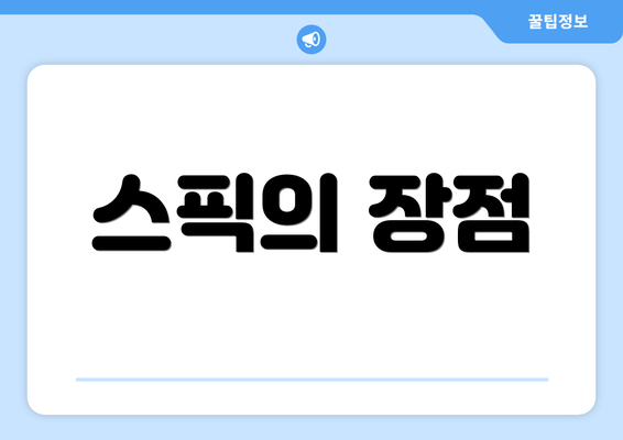 스픽의 장점