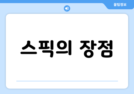 스픽의 장점