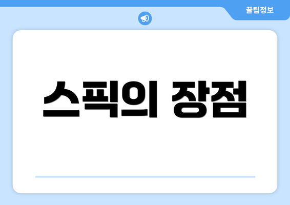 스픽의 장점