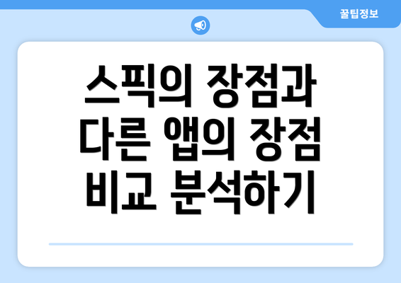 스픽의 장점과 다른 앱의 장점 비교 분석하기