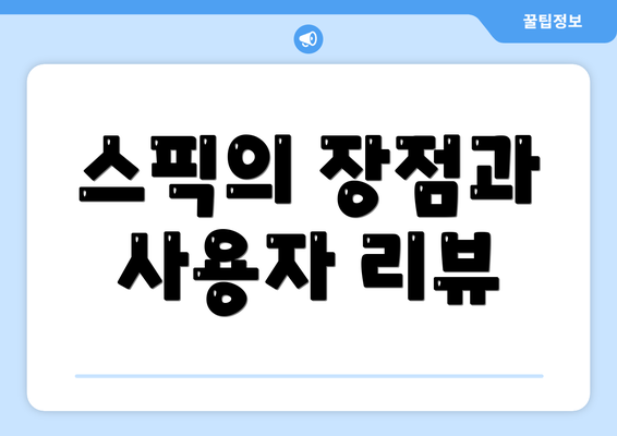 스픽의 장점과 사용자 리뷰