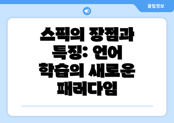 스픽의 장점과 특징: 언어 학습의 새로운 패러다임