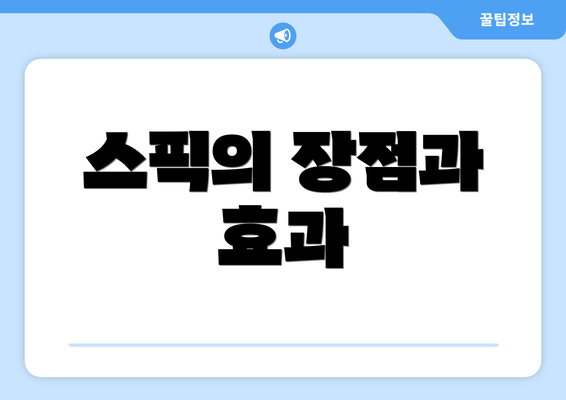스픽의 장점과 효과