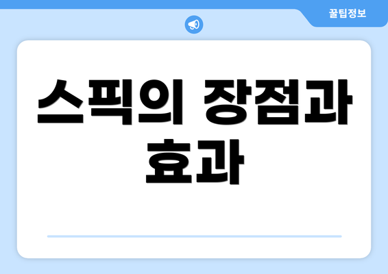 스픽의 장점과 효과