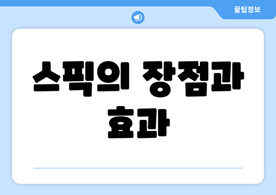 스픽의 장점과 효과