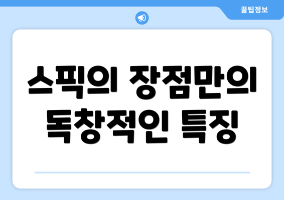 스픽의 장점만의 독창적인 특징